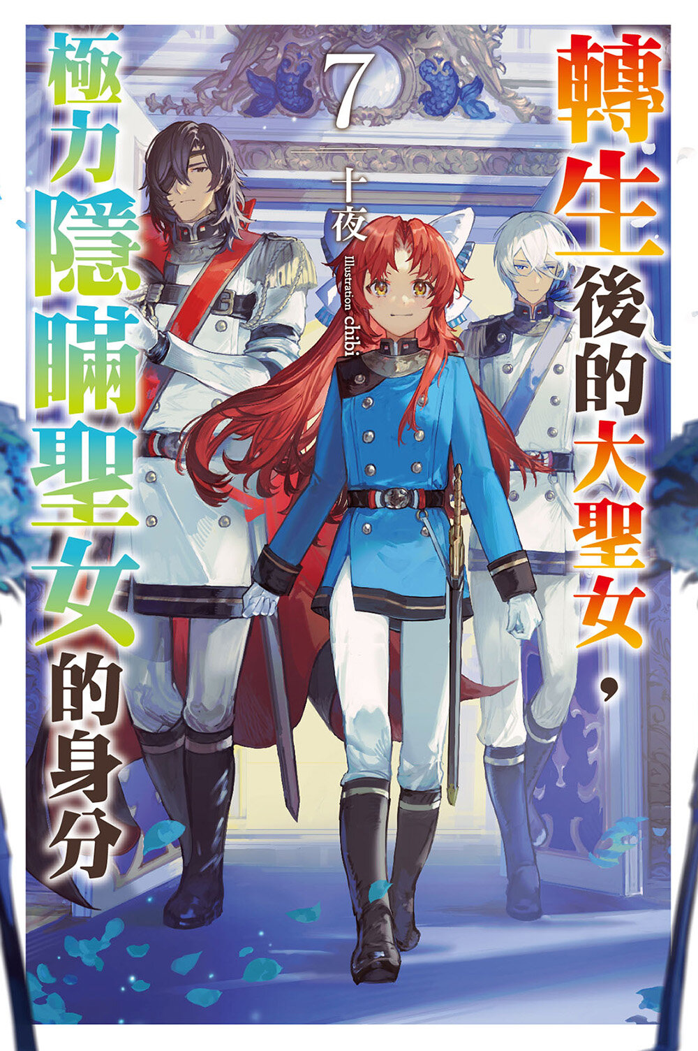 轉生後的大聖女,極力隱瞞聖女的身分(07)首刷限定版