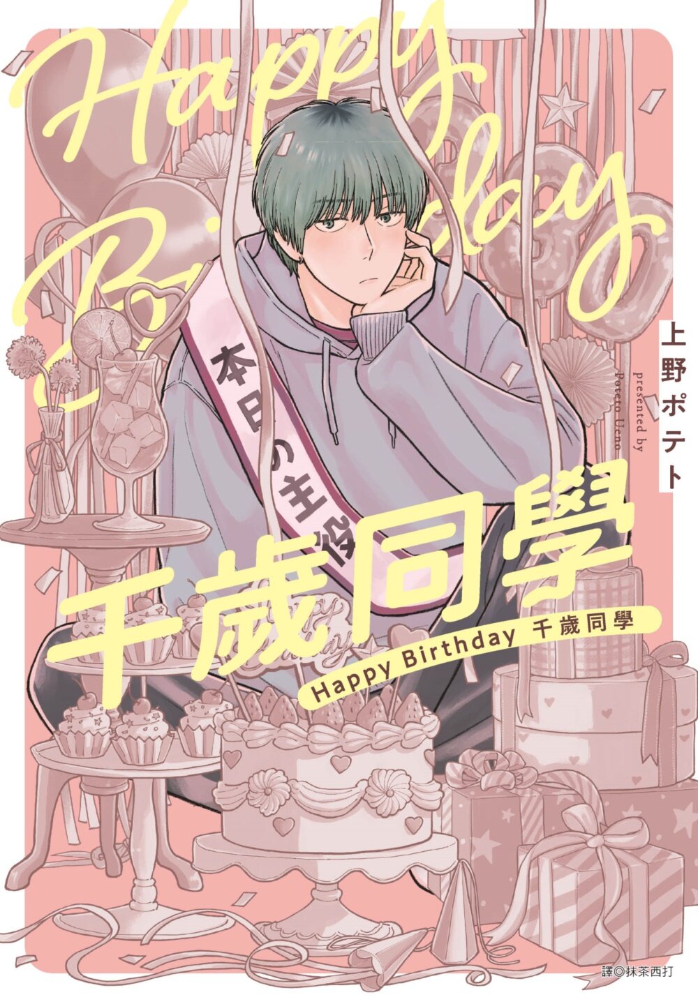 Happy Birthday 千歲同學(全)