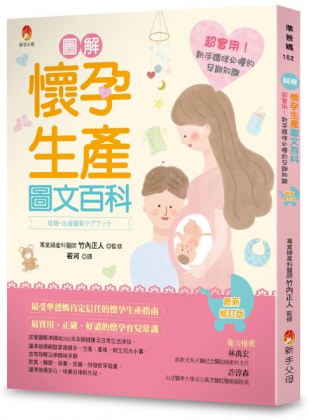 圖解《懷孕生產圖文百科》最新修訂版：超實用！新手媽咪必懂的孕期知識