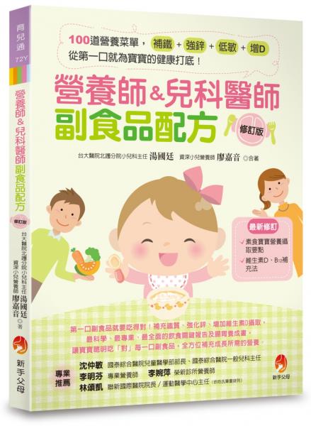 營養師&兒科醫師副食品配方〔修訂版〕:100 道營養菜單,補鐵、強鋅、低敏、增D,從第一口就為寶寶的健康打底!
