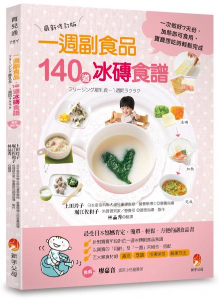 0~24個月一週副食品,140道冰磚食譜:一次做好7天份.加熱即可食用.寶寶想吃時輕鬆完成(最新修訂版)