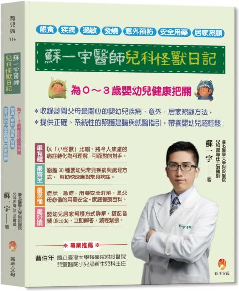 蘇一宇醫師兒科怪獸日記:為0~3歲嬰幼兒健康把關,餵食×疾病×過敏×發燒×意外預防×安全用藥×居家照顧