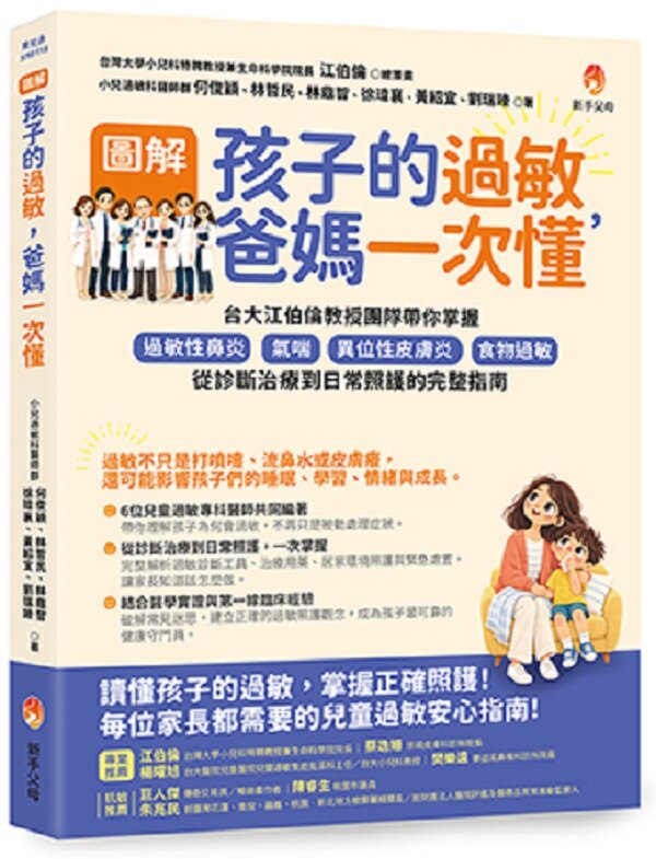 圖解孩子的過敏,爸媽一次懂 台大江伯倫教授團隊帶你掌握過敏性鼻炎、氣喘、異位性皮膚炎、食物過敏,從診斷治療到日常照護的完整指南