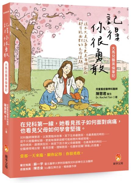 記得你很勇敢──大馬兒醫英倫筆記