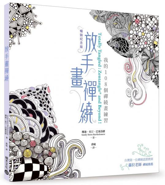 放手畫禪繞：我的108個禪繞畫練習【暢銷紀念版】
