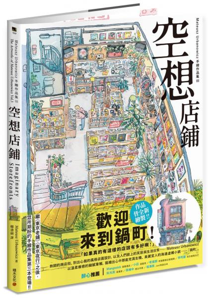 空想店鋪：Mateusz Urbanowicz 手繪作品集III