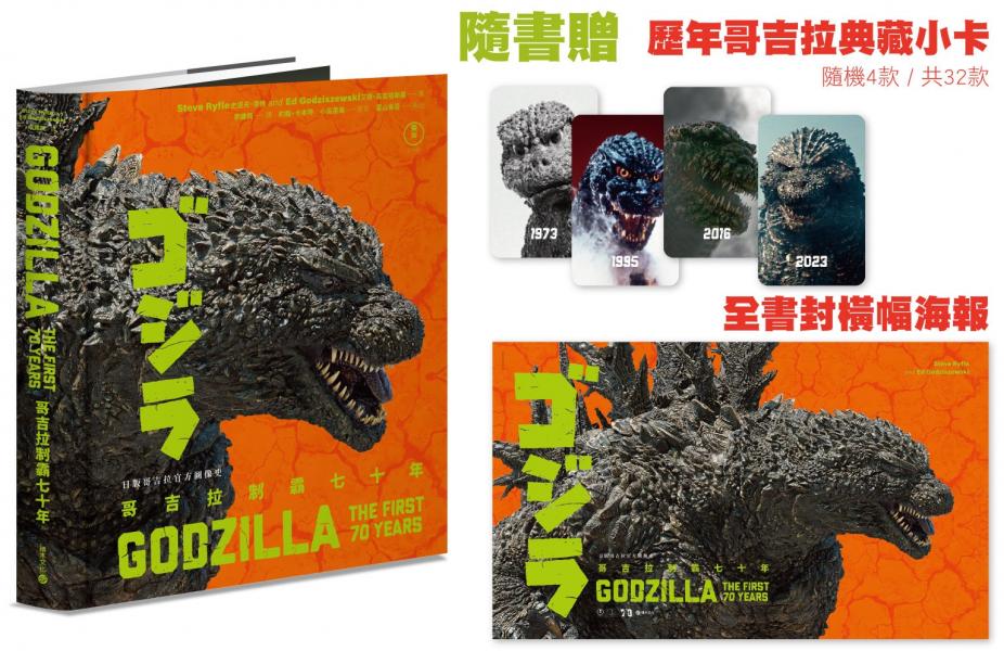 哥吉拉制霸七十年：日版哥吉拉官方圖像史【首刷贈32變典藏小卡(隨機4款)及全書封橫幅海報】