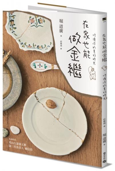 在家也能做金繼:修復你的美好時光