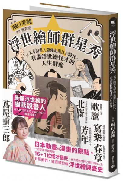 浮世繪師群星秀:天才說書人帶你走進江戶時代,看盡浮世繪怪才的人生群像