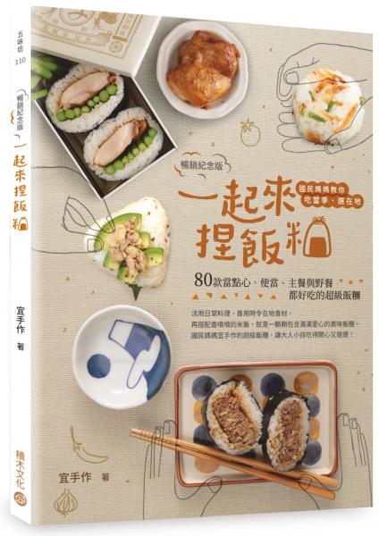 一起來.捏飯糰【暢銷紀念版】:國民媽媽教你吃當季、選在地,80款當點心、便當、主餐與野餐都好吃的超級飯糰