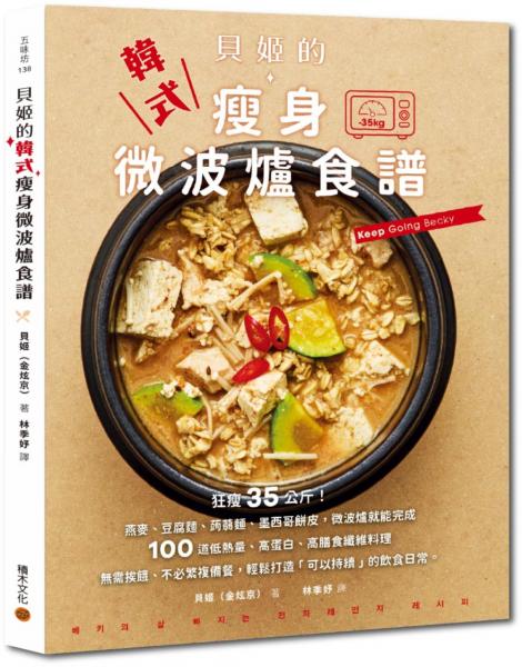 貝姬的韓式瘦身微波爐食譜：狂瘦35公斤!100道低熱量、高蛋白、高膳食纖維料理