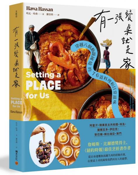 有一張餐桌就是家:穿越八個動盪國境的76道料理和日常滋味