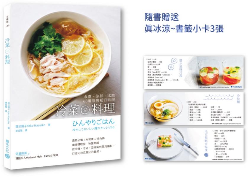 冷菜料理：汆燙、涼拌、冰鎮63道清爽夏日料理【附贈真冰涼~書籤小卡3張，用最簡單的步驟做最好吃料理】