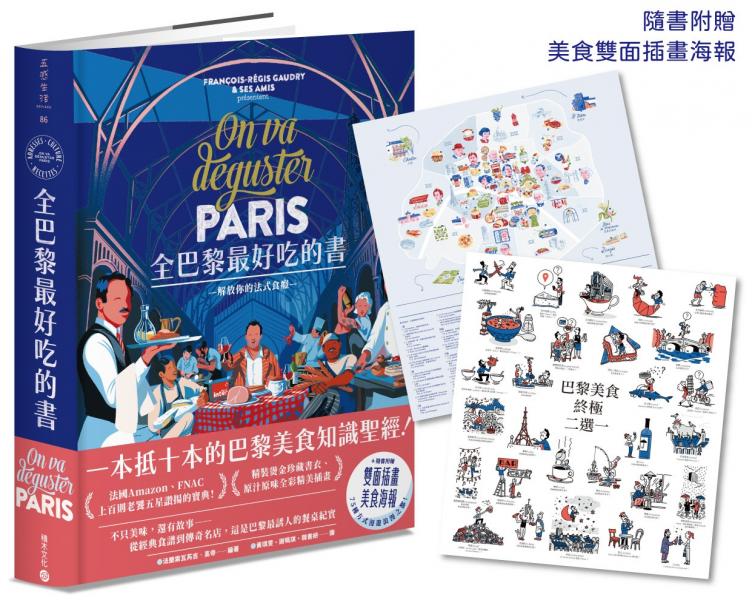 全巴黎最好吃的書【一本抵十本的巴黎美食知識聖經！】