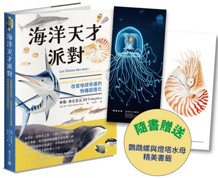 海洋天才派對:從磷蝦到抹香鯨,從蓄電發光到長命萬歲,改寫地球命運的物種超進化【附贈插畫雙書籤!博學雙棲說書人領航,探索生命極限的奇妙旅程】