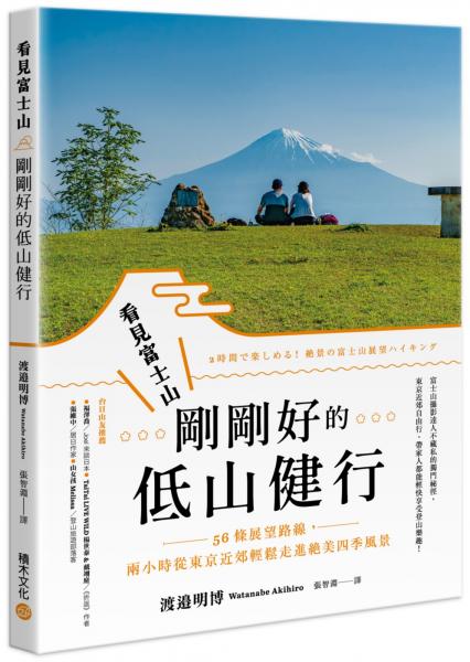 看見富士山，剛剛好的低山健行：56條展望路線，兩小時從東京近郊輕鬆走進絕美四季風景