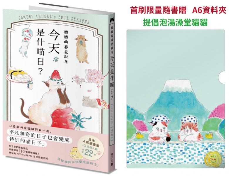 貓貓的春夏秋冬，今天是什喵日？【首刷限量隨書贈A6資料夾－提倡泡湯澡堂貓貓】