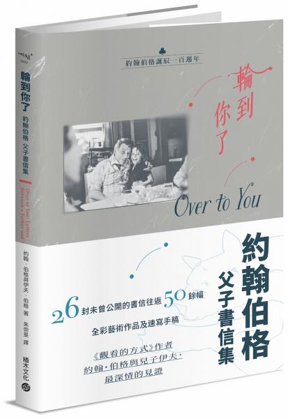 輪到你了:約翰伯格父子書信集【百年誕辰紀念】
