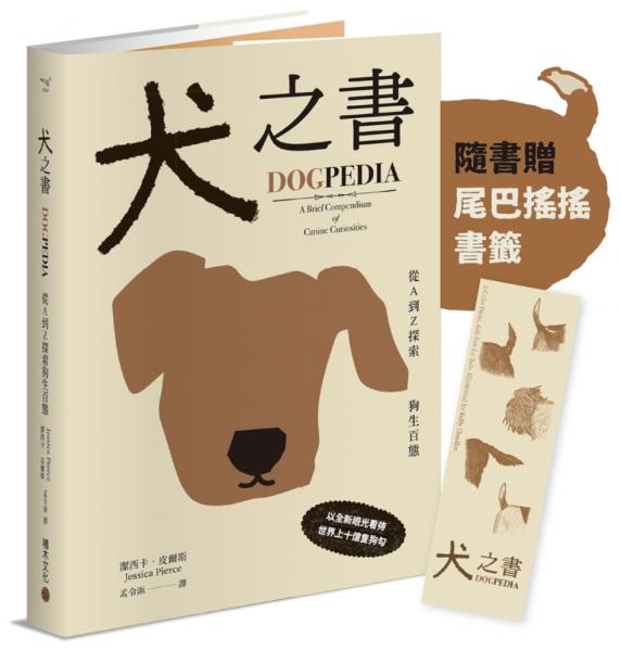 犬之書:從A到Z探索狗生百態【精裝小百科,普林斯頓大學策畫,一本讀懂人狗牽絆】