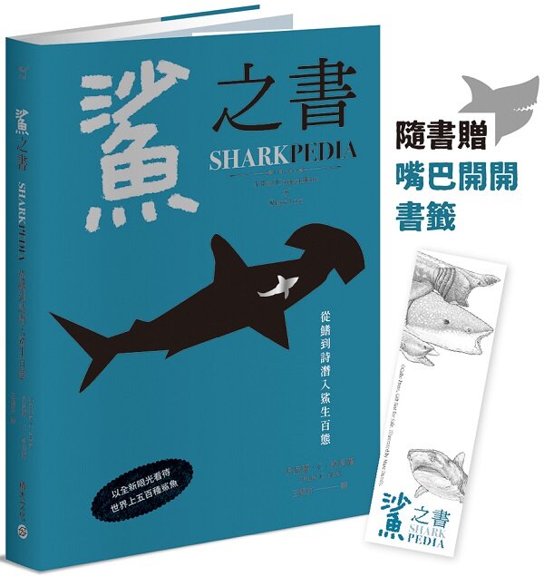 鯊之書:從鰭到詩潛入鯊生百態【精裝小百科,普林斯頓大學策畫,一本讀懂人鯊情仇】