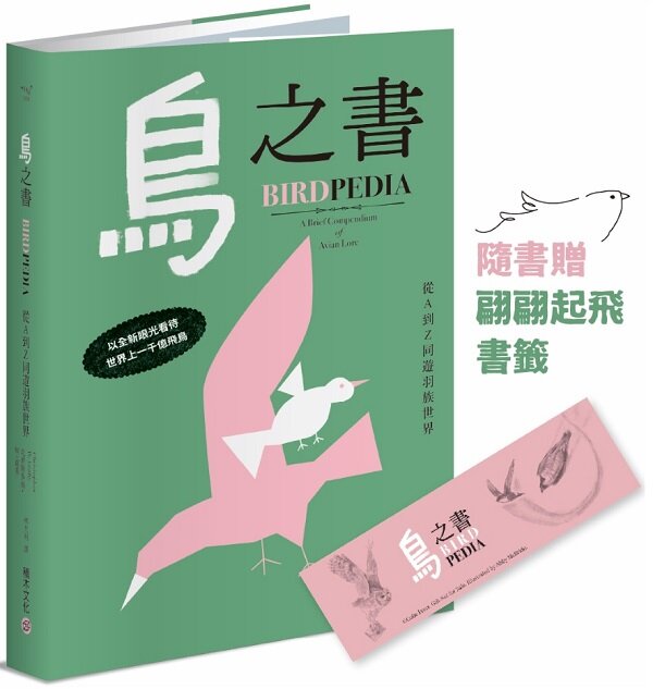 鳥之書：從A到Z同遊羽族世界