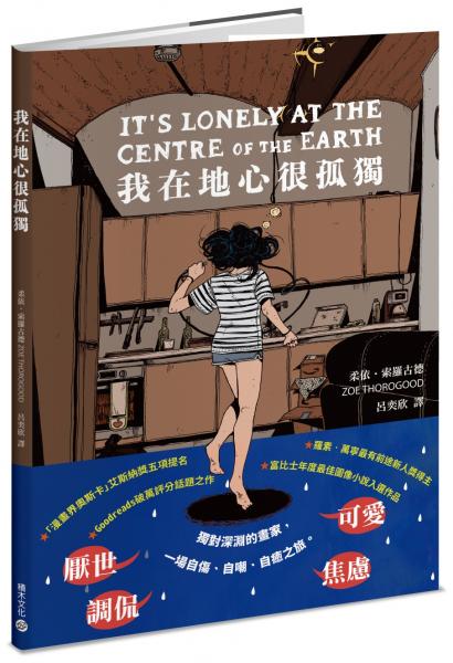 我在地心很孤獨【憂鬱者的無聲吶喊，榮獲漫畫界奧斯卡五項大獎提名】