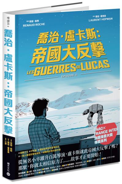 喬治．盧卡斯：帝國大反擊【Fnac × France Inter 法國漫畫大獎得獎系列】