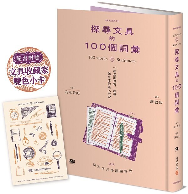 探尋文具的100個詞彙︰一起走進書寫、收藏與生活的迷人宇宙(隨書附贈-文具收藏家雙色小卡)