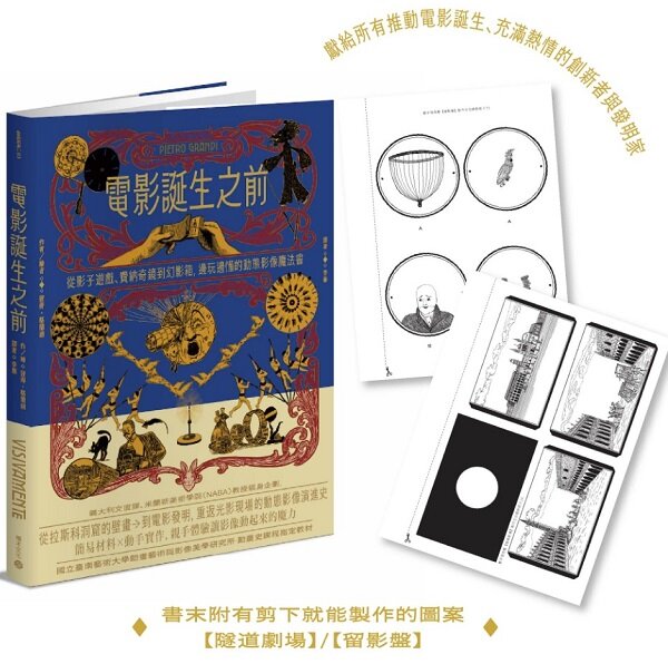 電影誕生之前：從影子遊戲、費納奇鏡到幻影箱，邊玩邊懂的動態影像魔法書