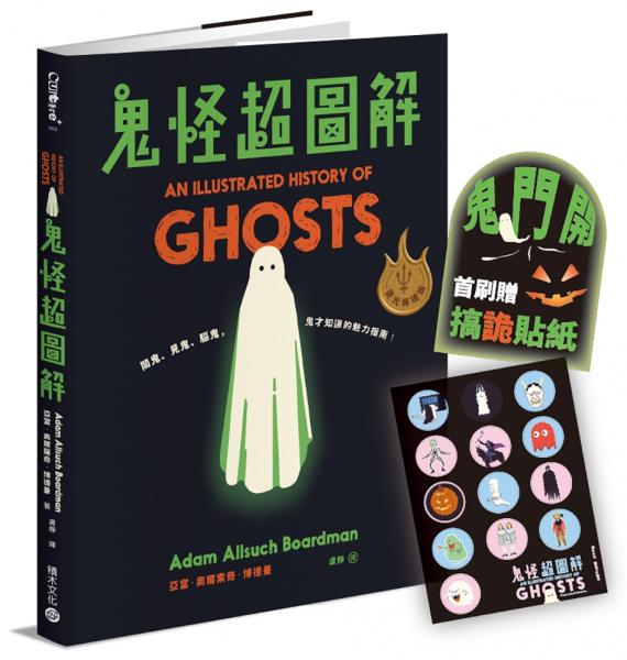 鬼怪超圖解【靈光再現版,首刷贈「搞詭」貼紙】:鬧鬼、見鬼、驅鬼,鬼才知道的魅力指南!