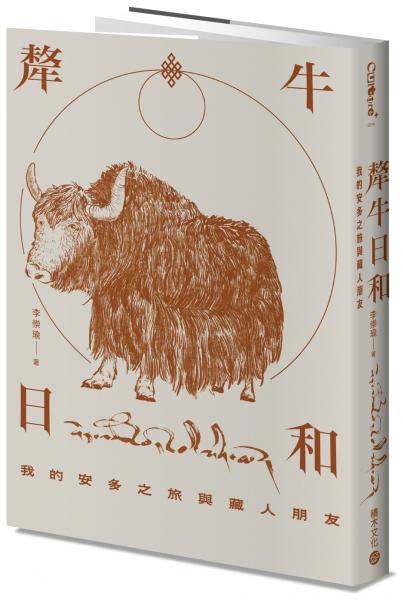 犛牛日和：我的安多之旅與藏人朋友