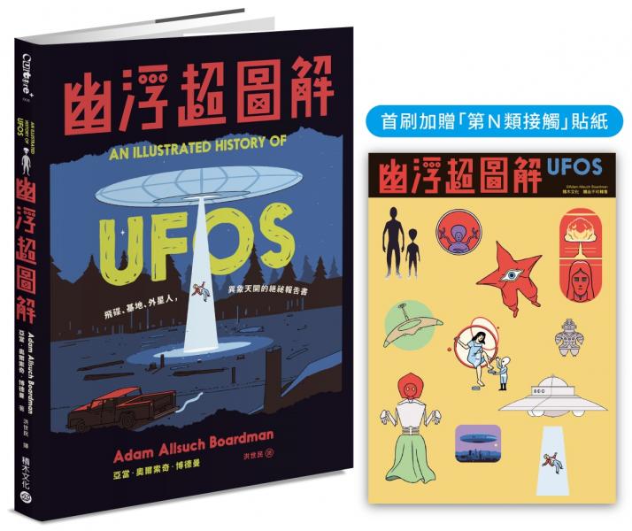 幽浮超圖解【首刷加贈「第N類接觸」貼紙】：飛碟、基地、外星人，異象天開的絕祕報告書
