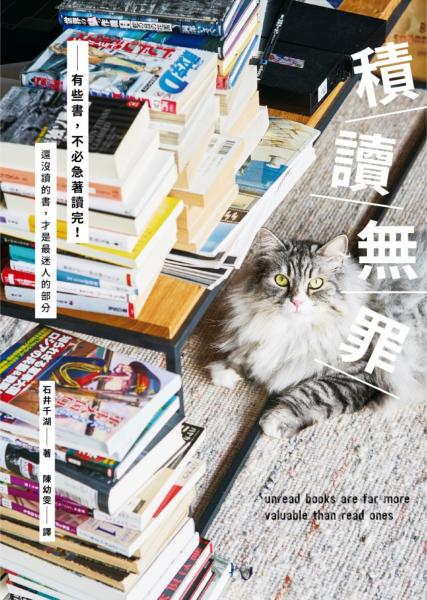 積讀無罪:有些書,不必急著讀完