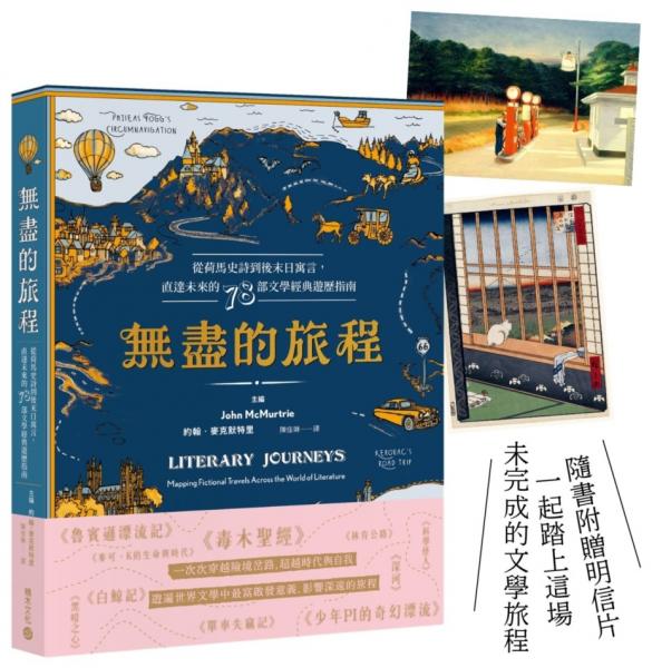 無盡的旅程:從荷馬史詩到後末日寓言,直達未來的78部文學經典遊歷指南✧首刷贈名畫金句明信片