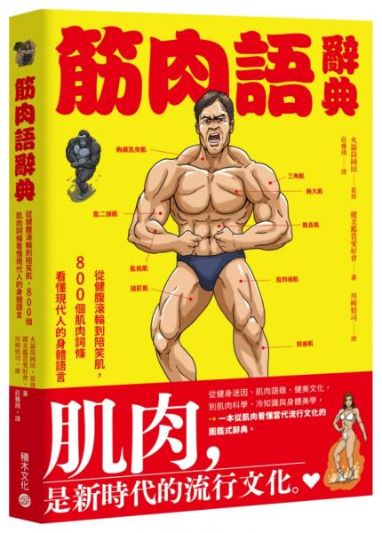 筋肉語辭典 : 從健腹滾輪到陪笑肌，800個肌⾁詞條看懂現代⼈的⾝體語⾔