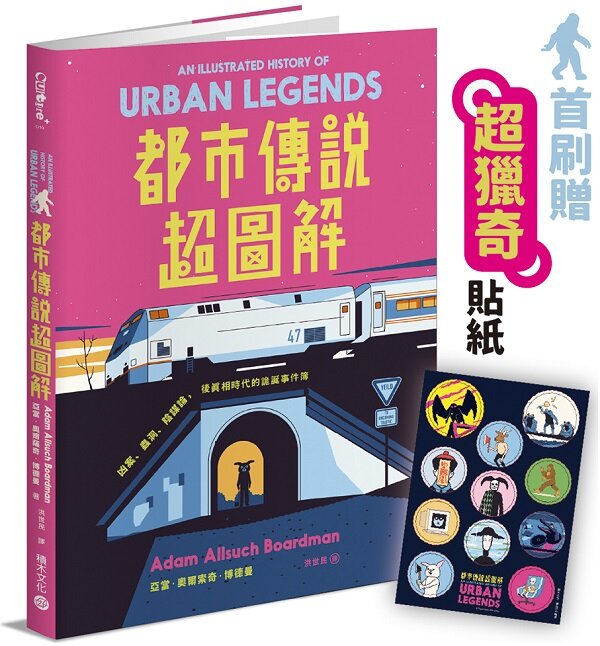 都市傳說超圖解【首刷贈「超獵奇」貼紙】:凶案、蟲洞、陰謀論,後真相時代的詭誕事件簿