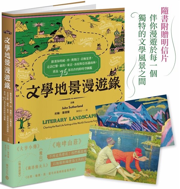 文學地景漫遊錄：跟著海明威、珍‧奧斯汀、京極夏彥，走訪巴黎、紐約、東京、冰原與亞馬遜雨林，重返76部名作的跨時空圖鑑