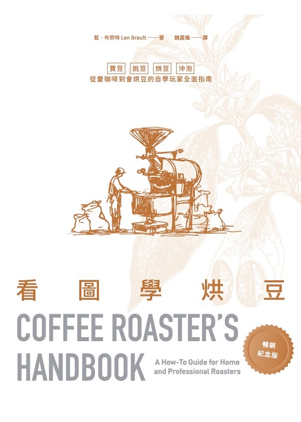 看圖學烘豆【暢銷紀念版】: 買豆、挑豆、烘豆、沖泡，從愛咖啡到會烘豆的自學玩家全面指南