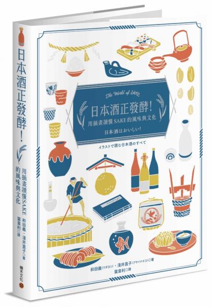 日本酒正發酵!用插畫讀懂SAKE的風味與文化