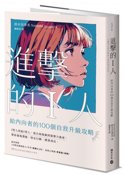 進擊的I人:給內向者的100個自我升級攻略