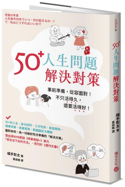 50+人生問題解決對策