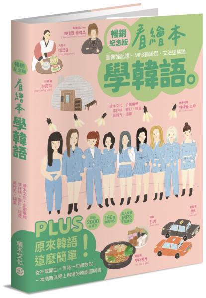 看繪本學韓語（暢銷紀念版）