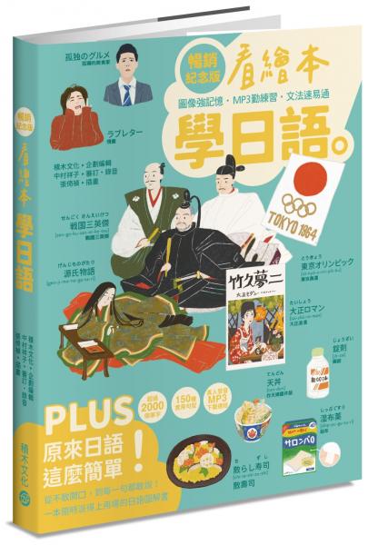 看繪本學日語（暢銷紀念版）