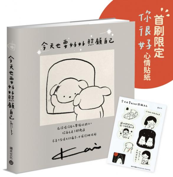 今天也要好好照顧自己✦療癒+洋蔥系小劇場,贈首刷限定「你很好」心情貼紙✦