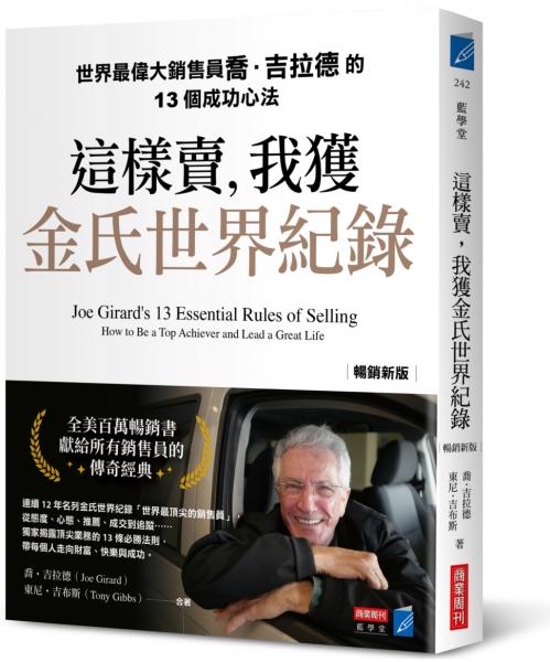 這樣賣,我獲金氏世界紀錄【暢銷新版】世界最偉大銷售員喬.吉拉德的13個成功心法