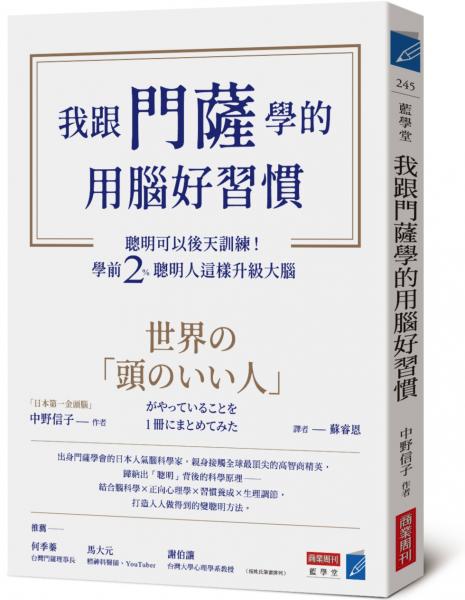 我跟門薩學的用腦好習慣：聰明可以後天訓練！學前2％聰明人這樣升級大腦