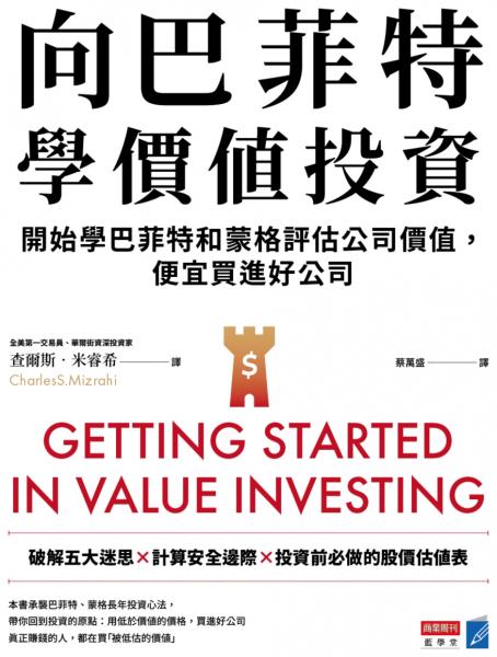 向巴菲特學價值投資：開始學巴菲特和蒙格評估公司價值，便宜買進好公司
