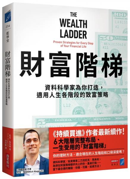 財富階梯：資料科學家為你打造，適用人生各階段的致富策略