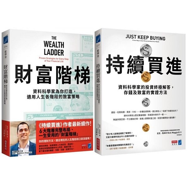 財富升級套書（《持續買進》+《財富階梯》共兩冊）