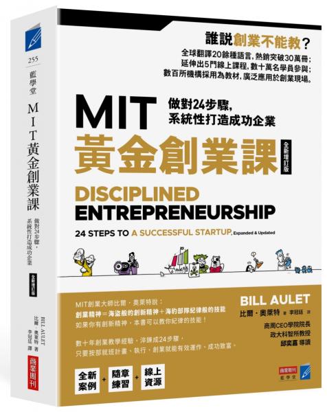 MIT黃金創業課【全新增訂版】：做對24步驟，系統性打造成功企業